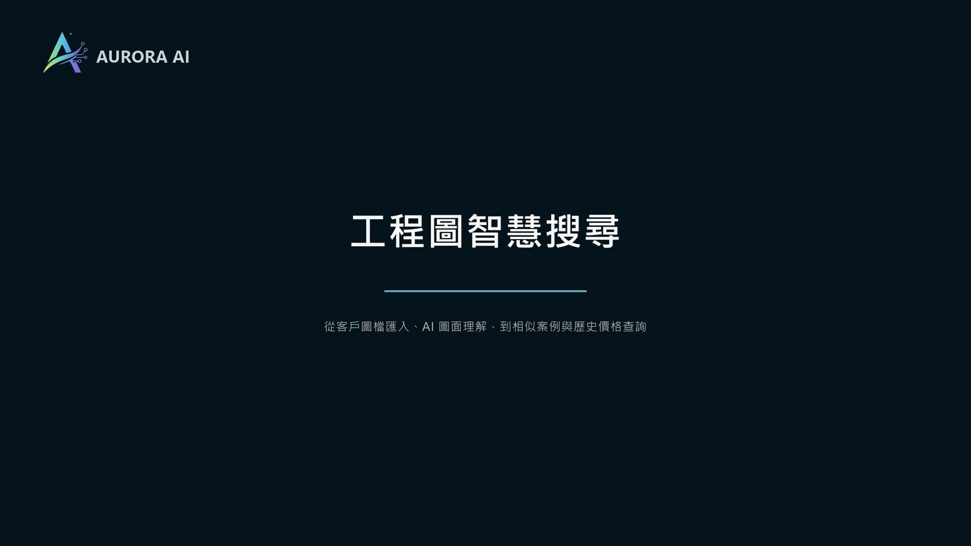 Aurora AI 依工程任務條件搜尋並比較候選工程圖的實際產品畫面