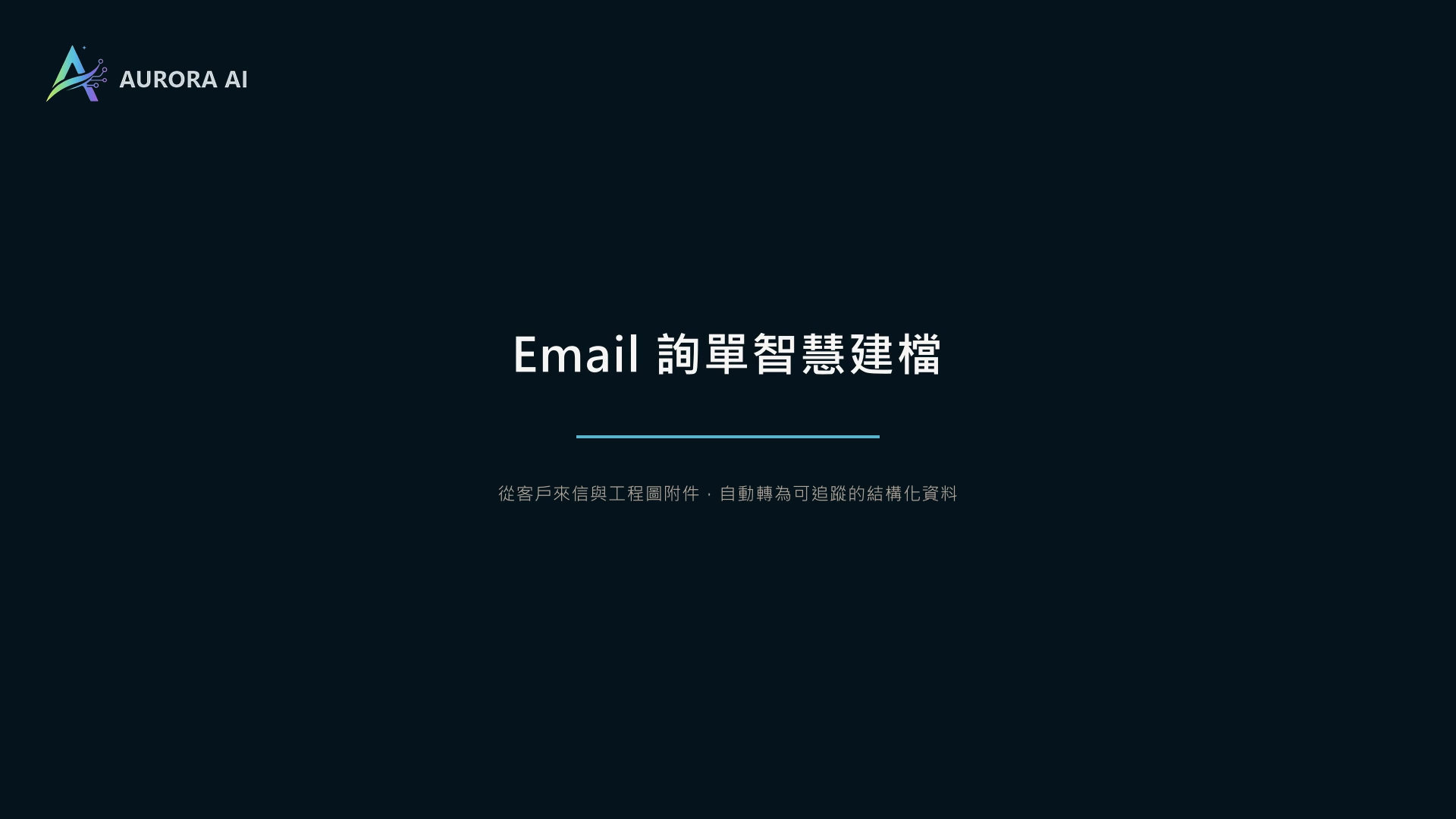 Aurora AI 將製造業詢價 Email 與工程附件整理成可追蹤任務的實際產品畫面
